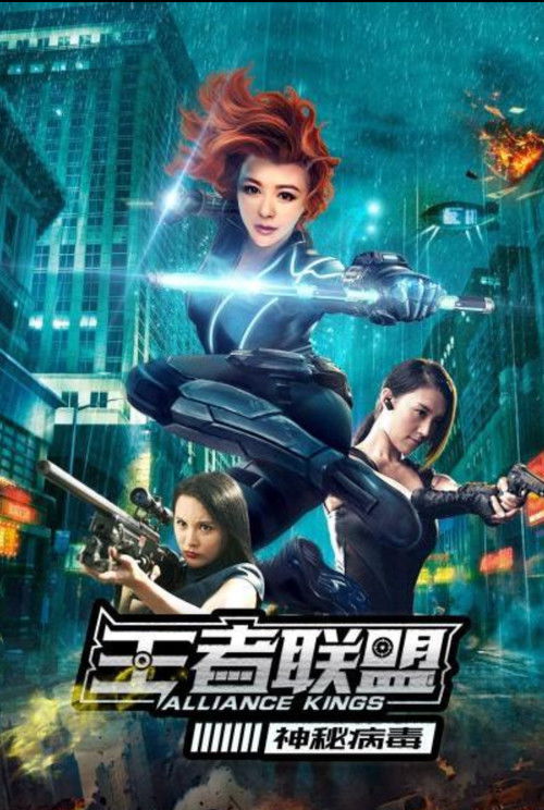 王者联盟之神秘病毒 poster