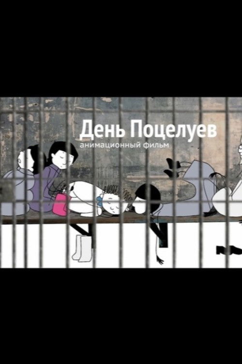 День поцелуев poster