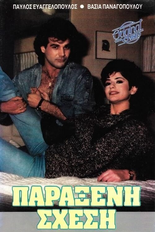 Παράξενη σχέση