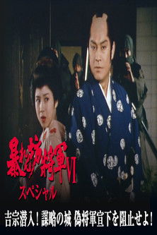 暴れん坊将軍Ⅵスペシャル　吉宗潜入！謀略の城　偽将軍宣下を阻止せよ！