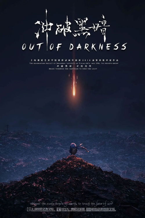冲破黑暗 poster