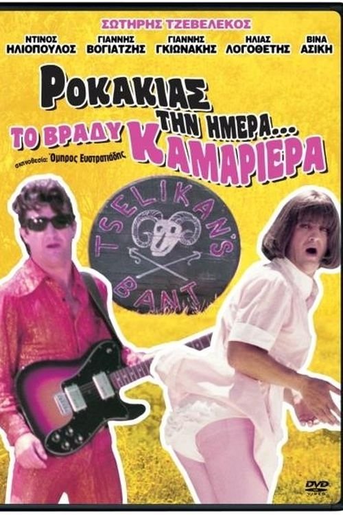 Rokakias tin imera... to vrady kamariera