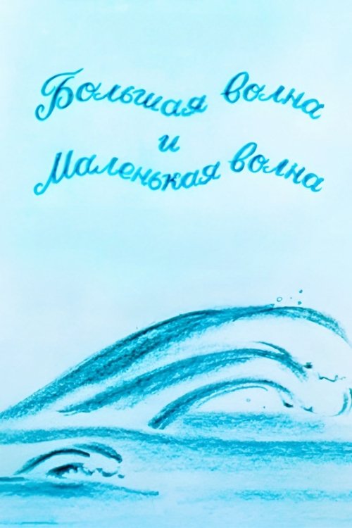 The Big Wave And The Small Wave poster
