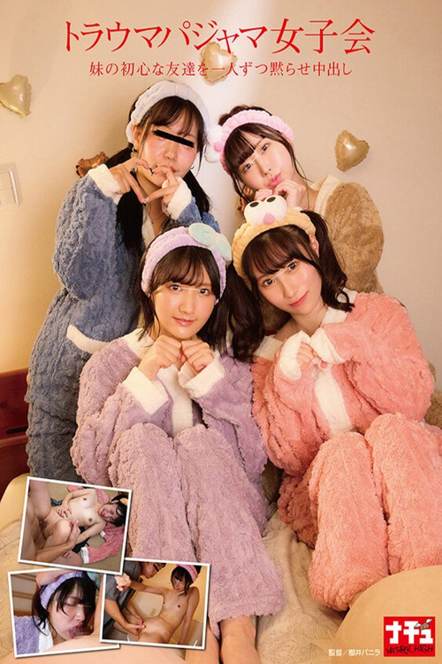 トラウマパジャマ女子会 妹の初心な友達を一人ずつ黙らせ中出し