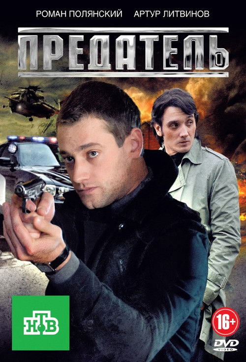 Предатель poster