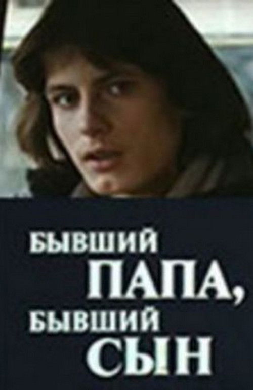 Бывший папа, бывший сын poster