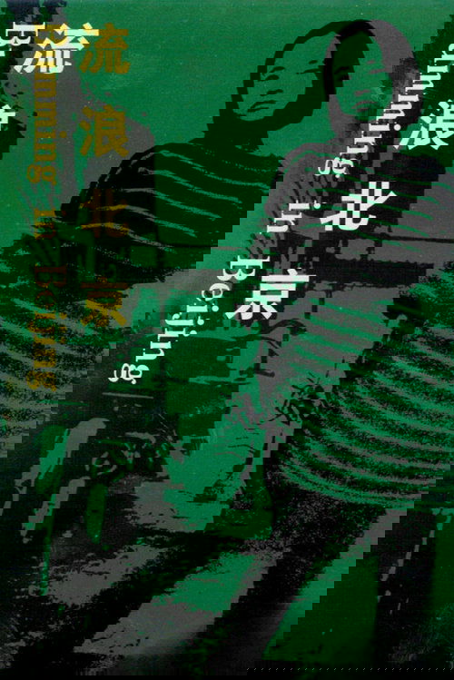 Bumming in Beijing: The Last Dreamers poster