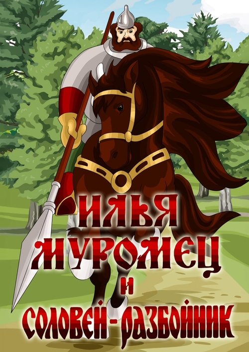 Ilya Muromets and Highwayman Nightingale