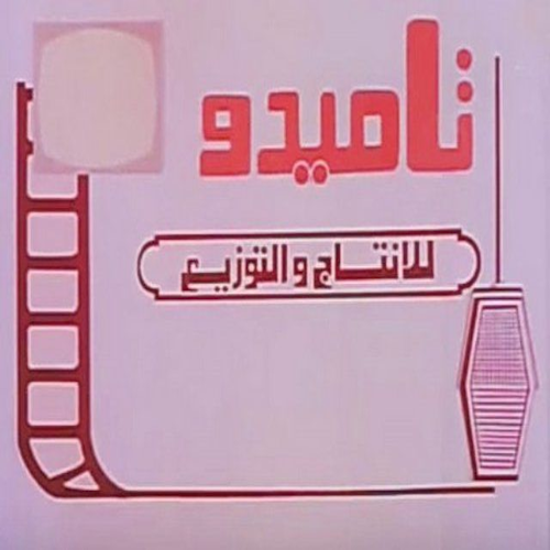 Tamido Film Production and Distribution (Medhat El-Sherif) logo