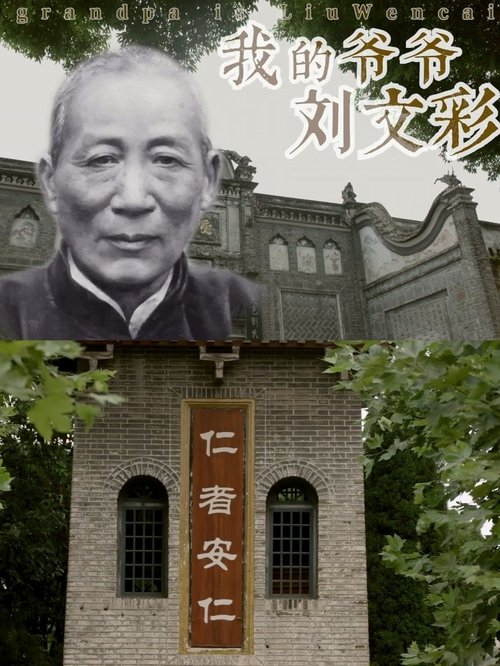 My Grandfather Liu Wencai