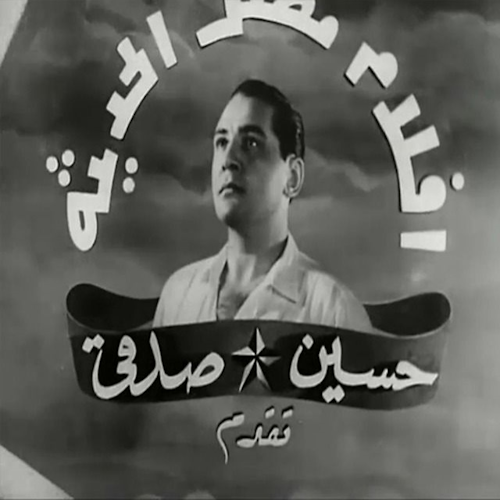 أفلام مصر الحديثة "حسين صدقي" logo