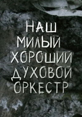 Our Nice Good Brass Band