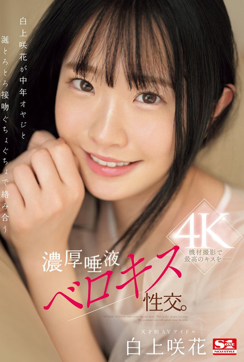 白上咲花が中年オヤジと涎とろとろ接吻ぐちょぐちょで絡み合う濃厚唾液ベロキス性交。