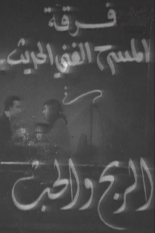 الربح والحب