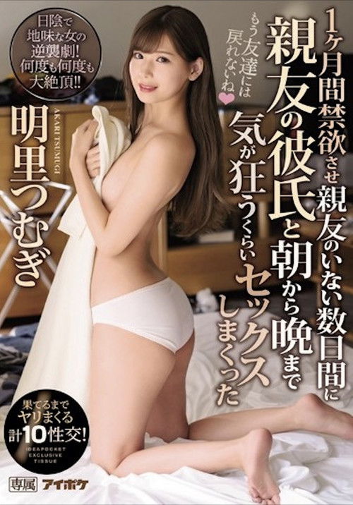 IPX-443 1ヶ月間禁欲させ親友のいない数日間に親友の彼氏と朝から晩まで気が狂うくらいセックスしまくった 果てるまでヤリまくる計10性交！ 明里つむぎ poster