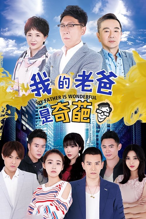 我的老爸是奇葩 poster