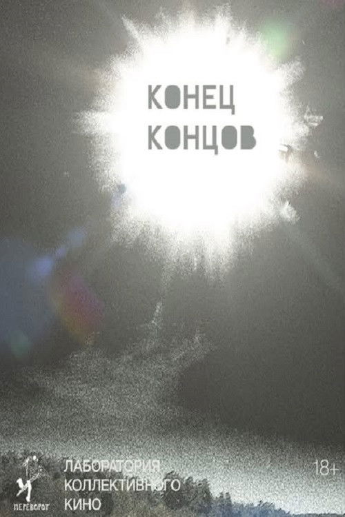 Конец концов