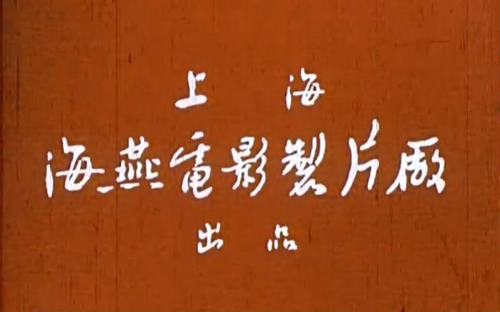 Haiyan Film Studio 海燕电影制片厂 logo