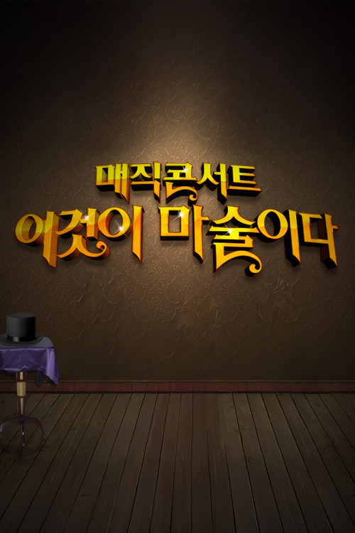 일밤 - 매직콘서트 이것이 마술이다