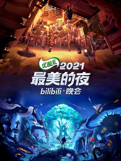 2021最美的夜 bilibili跨年晚会