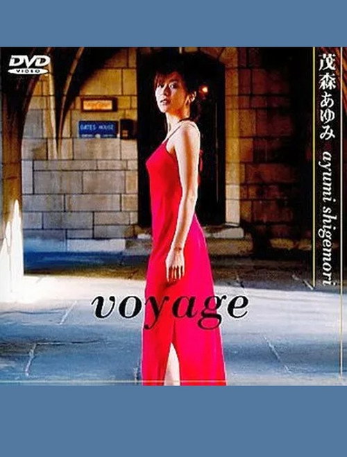 茂森あゆみ voyage