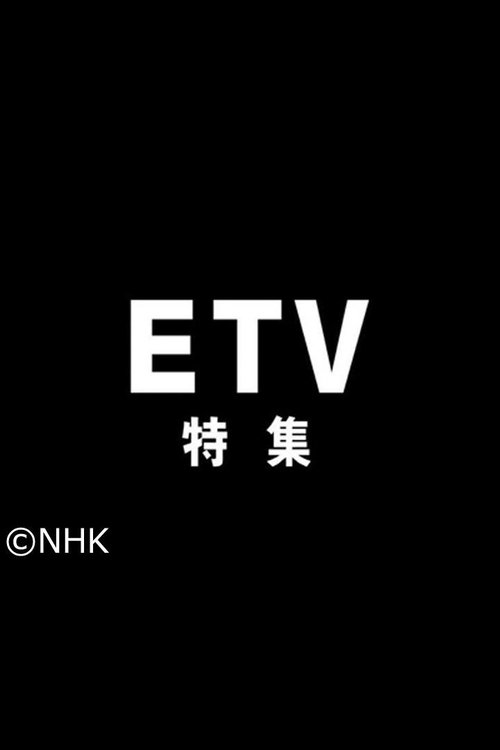 NHK Educational TV Special poster