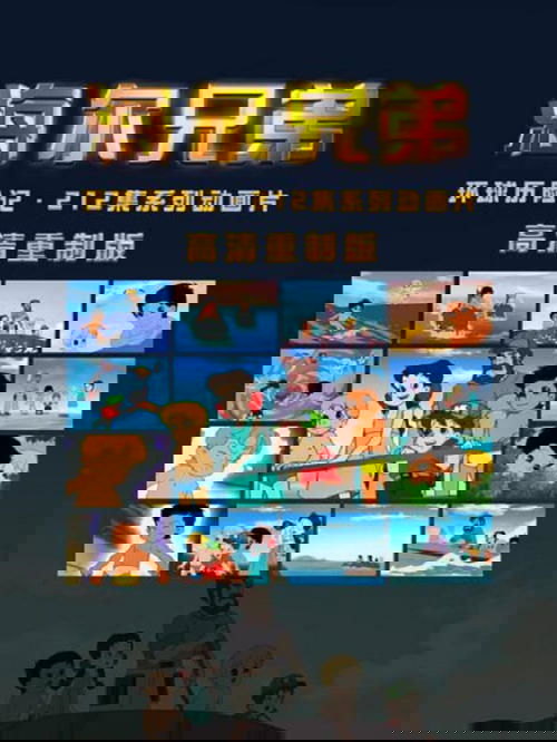 海尔兄弟高清重制版