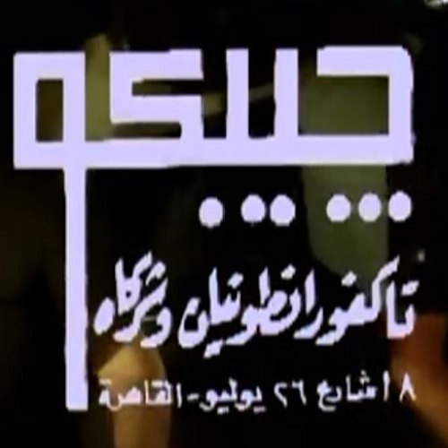 إيجيبكو لتوزيع الأفلام - تاكفور أنطونيان logo