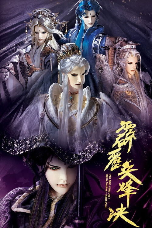 PILI BING FENG JUE:Battle Torches- Match Point