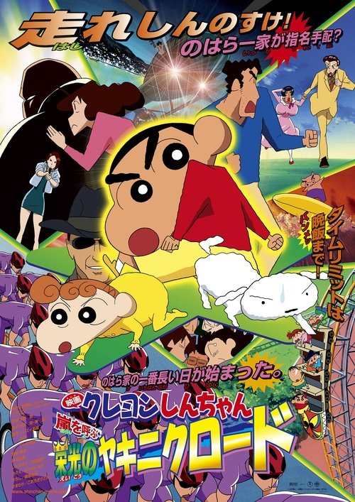 Crayon Shin-chan: The Glorious Storm-invoking Yakiniku Road poster