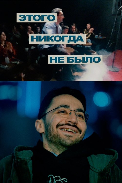 Idrak Mirzalizade: This Never Happened poster