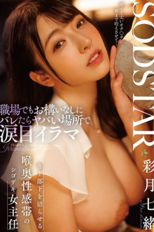 START-315 職場でもお構いなしにバレたらヤバい場所で涙目イラマ 年下部下を沼らせる 喉奥性感帯のシゴデキ女主任 彩月七緒
