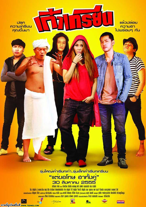 เก๋าเกรียน poster