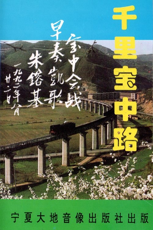 The Thousand-Mile Baoji–Zhongwei Railway