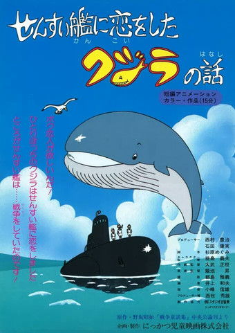 The Story of a Whale Who Fell in Love with a Submarine poster