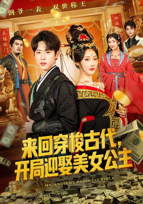 来回穿梭古代，开局迎娶美女公主