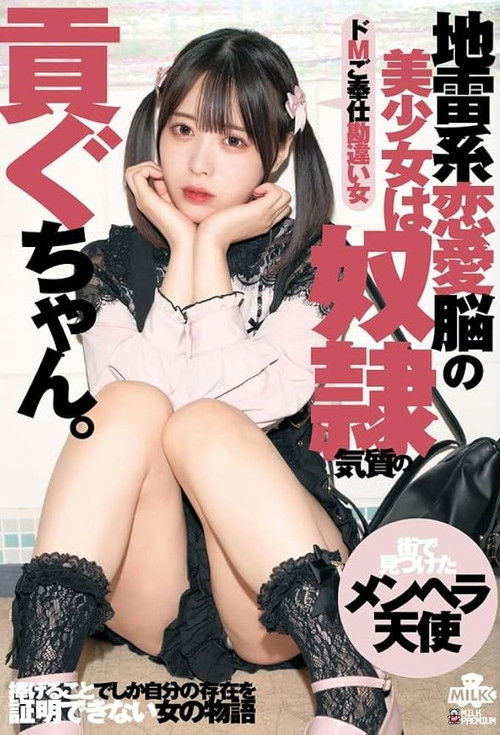 地雷系恋愛脳の美少女は奴●気質の貢ぐちゃん。ドMご奉仕勘違い女 天馬ゆい