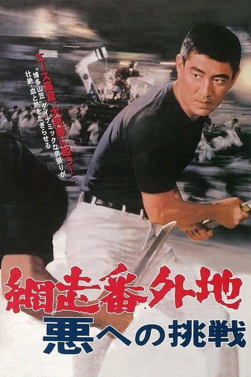 Abashiri Prison: Challenge to the Evil poster