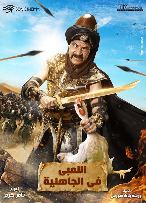 Al-Lambi in the time of ignorance poster