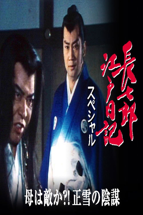 長七郎江戸日記スペシャル　母は敵か？！正雪の陰謀 poster
