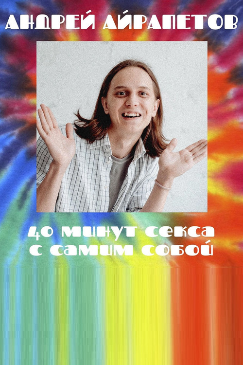 Andrey Ayrapetov: 40 Minutes of Sex with Yourself