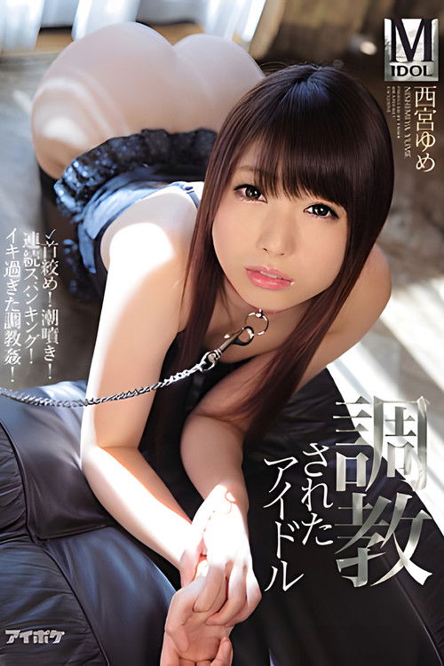 調教されたアイドル 首絞め!潮噴き!連続スパンキング!イキ過ぎた調教姦! 西宮ゆめ