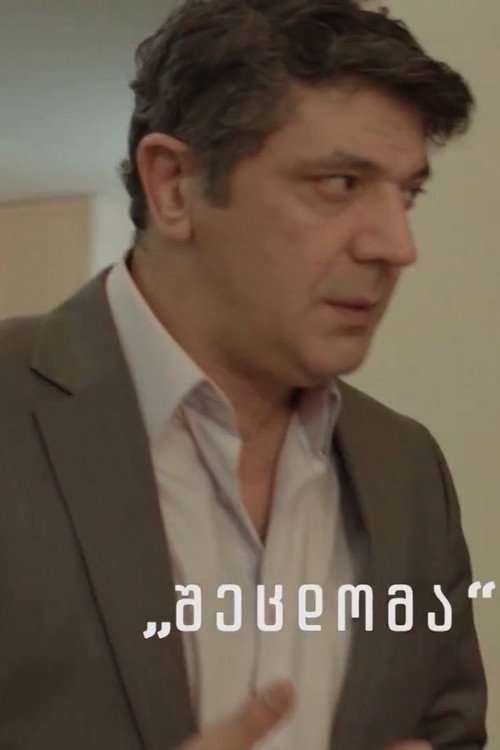 შეცდომა