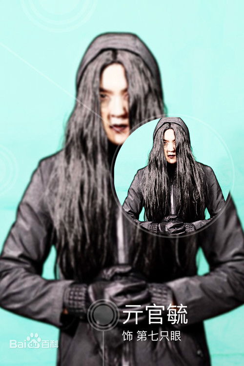 亓官毓 as 第七只眼