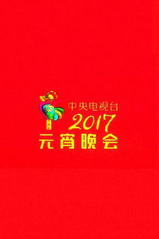2017 CCTV Lantern Festival Gala poster
