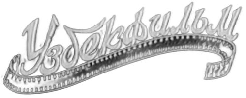 Uzbekfilm logo