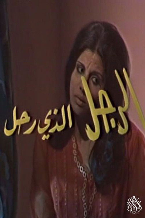 الرجل الذي رحل