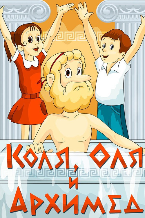 Kolya, Olya and Archimedes poster