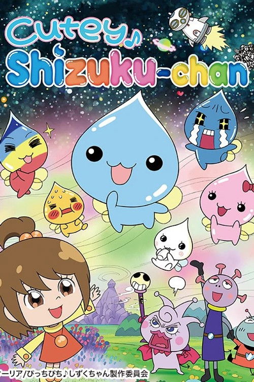 Cutey ♪ Shizuku-chan