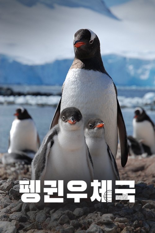 Penguin Post Office poster